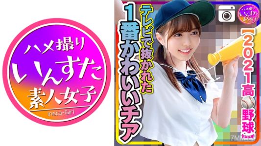 413INST-208 [2021 High School Baseball] The Cutest Cheerleader Baseball Club That Was Overtaken On TV Leaked SEX! ？