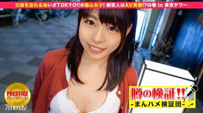 300MIUM-032 Verification Of Rumors! &quotWill A Cute Country Girl From The Countryside Get Fucked？" Heartbreak Girl! The New Lover Is An AV Actor! ？ Volume In Tokyo Tower