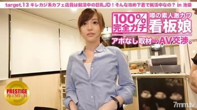 300MIUM-024 100 Perfect Gachi! Interview With Rumored Amateur Geki Cute Poster Girl Without Appointment ⇒ AV Negotiations! Target.13 The Casual Café Clerk Is A Big-breasted JD Who Is Looking For A Job! Are You Always Looking For A Job In Such Attacking U