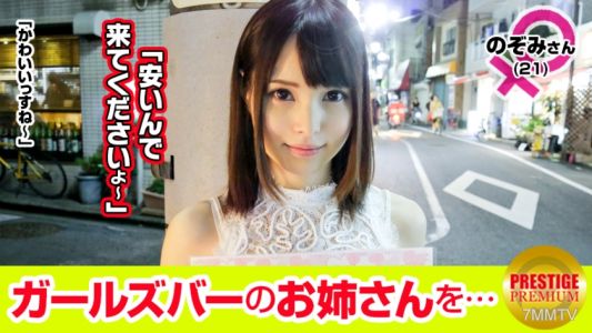 300MAAN-088 【超エロ デ ゴメンネ！】ガールズバーで働く女の子にインタビュー！のぞみ(21) 源氏名マリー→多人数でワイワイ系が苦手。タイプは静かな人？うるさい人は疲れるｗ→相互オナニーが好きｗｗ(爆)付き合うと毎回する。電マで。彼氏の見ながらするとヤバイｗｗ→お金出すんで相互オナニーしませんか！？え～恥ずかしいｗｗ→結局やっちゃう！？「すっげーやらしい。チ○ポ挿れていい？」「ｳﾝ…」