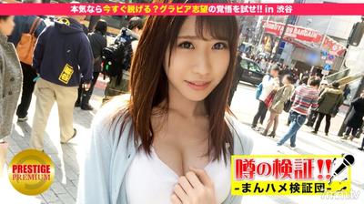 300MIUM-041 Verification Of Rumors! &quotAre Cute Country Girls From Rural Areas Going To Fuck You？" Test Your Resolution For Gravure Aspirations! In Shibuya