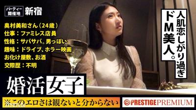 300MIUM-182 You Won&quott Know Until You See This Freshness! ! Miwa Okumura/family Restaurant Clerk/24 Years Old. A Woman Who Comes To A Matchmaking Party Looking For A Date Is Looking For It! ! My Body (Chi ● Co)! ! ! If You Give A Stable Man To A Fluffy Pus
