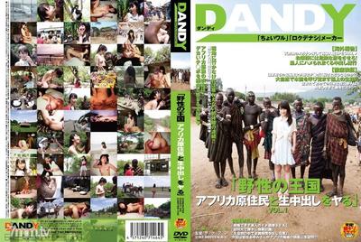 DANDY-342 野性的王國 和非洲原住民不戴套中出做愛 VOL.1