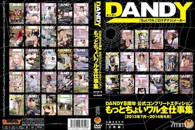 DANDY-395 DANDY8周年公式コンプリートエディション もっとちょいワル全仕事集＜2013年7月～2014年6月＞
