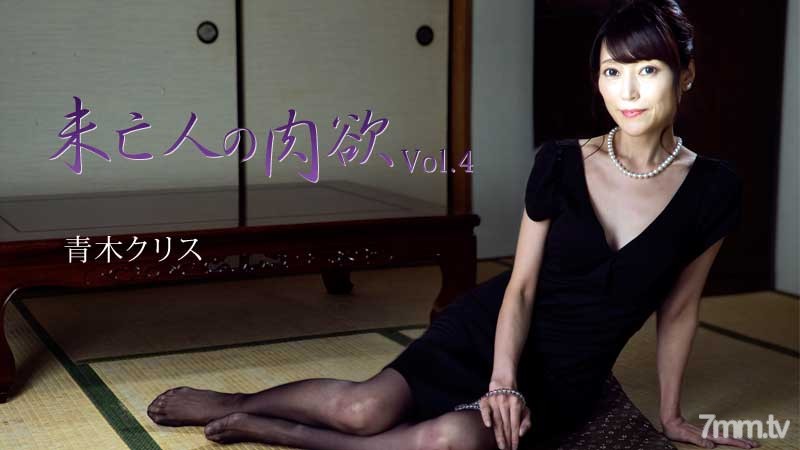 HEYZO-2777 Kurisu Aoki Widow's Sexual Desire Vol.4
