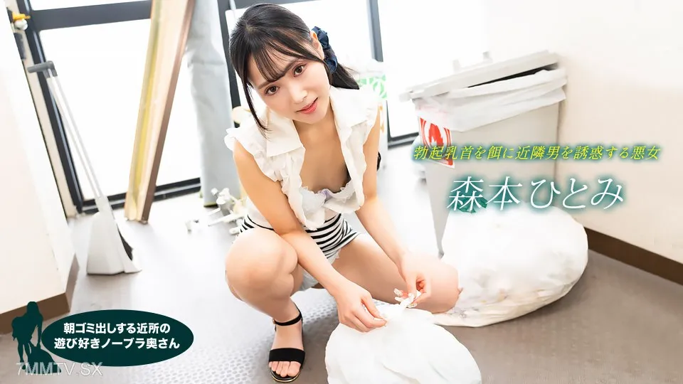 022523_001 Playful No Bra Wife From The Neighborhood Who Takes Out Garbage In The Morning Hitomi Morimoto