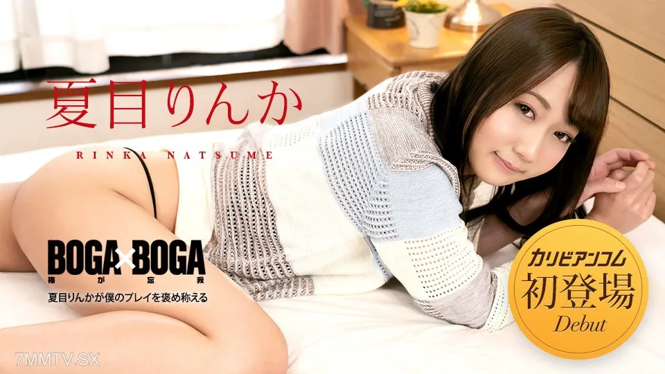 042723-001 BOGA X BOGA ~Rinka Natsume Praises My Play~ Rinka Natsume