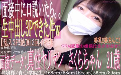 fc2-ppv 1432911 【初撮り】♡21歳の青〇学院に通うお嬢様は真性ドMヤリマン♡面接の途中から。。『３P生中出しハメ撮り‼』※無修正※